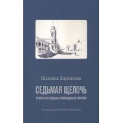 Полина Барскова: Седьмая щелочь. Тексты и судьбы блокадных поэтов
