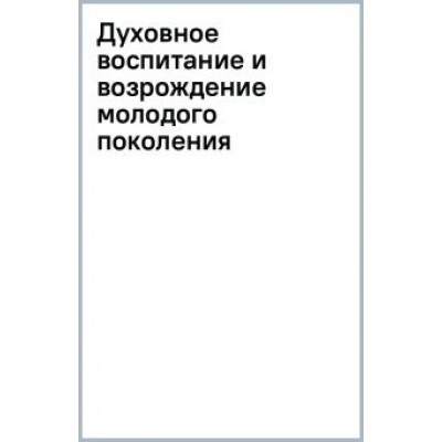 Ян Коменский: Духовное воспитание и возрождение молодого поколения. Вести, учить и совершенствовать Ян Коменский: Духовное воспитание и возрождение молодого поколения. Вести, учить и совершенствовать