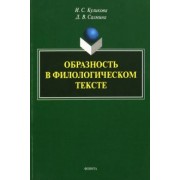 Куликова, Салмина: Образность в филологическом тексте. Монография