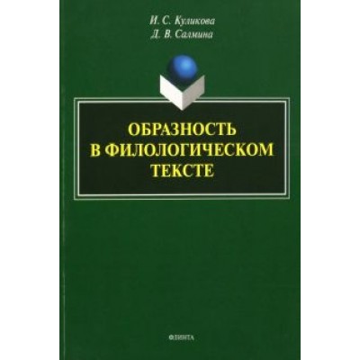 Куликова, Салмина: Образность в филологическом тексте. Монография Куликова, Салмина: Образность в филологическом тексте. Монография