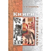 Владимир Новиков: Книги-пришельцы