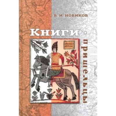Владимир Новиков: Книги-пришельцы Владимир Новиков: Книги-пришельцы