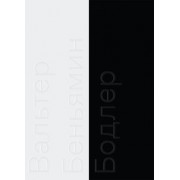 Беньямин Вальтер: Бодлер