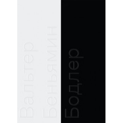 Беньямин Вальтер: Бодлер Беньямин Вальтер: Бодлер