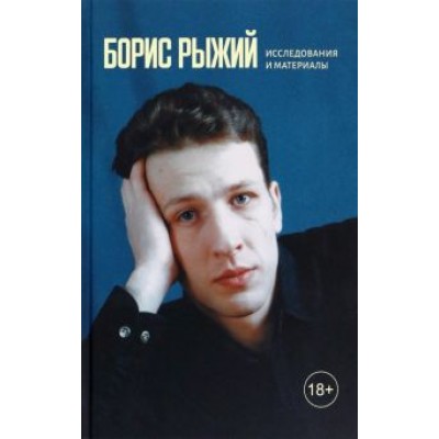 Никита Быстров: Борис Рыжий. Исследования и материалы Никита Быстров: Борис Рыжий. Исследования и материалы