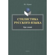 Владимир Бурцев: Стилистика русского языка. Курс лекций