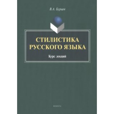 Владимир Бурцев: Стилистика русского языка. Курс лекций Владимир Бурцев: Стилистика русского языка. Курс лекций