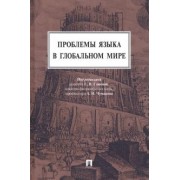 Ганина, Чумаков, Зорина: Проблемы языка в глобальном мире. Монография