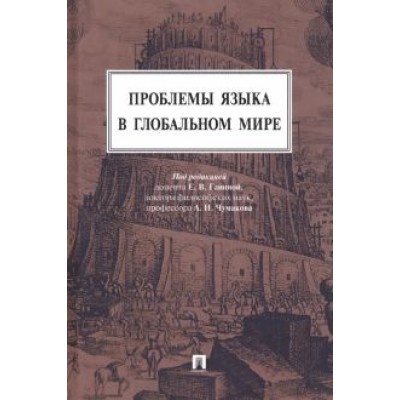 Ганина, Чумаков, Зорина: Проблемы языка в глобальном мире. Монография Ганина, Чумаков, Зорина: Проблемы языка в глобальном мире. Монография