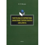 Василий Москвин: Методы и приемы лингвистического анализа. Монография