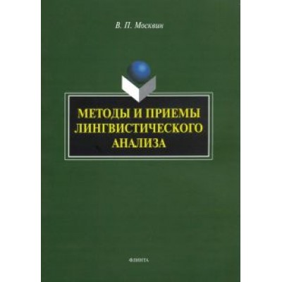 Василий Москвин: Методы и приемы лингвистического анализа. Монография Василий Москвин: Методы и приемы лингвистического анализа. Монография