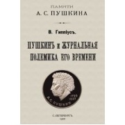 Василий Гиппиус: Пушкин и журнальная полемика его времени. Сборник статей преподавателей и слушателей