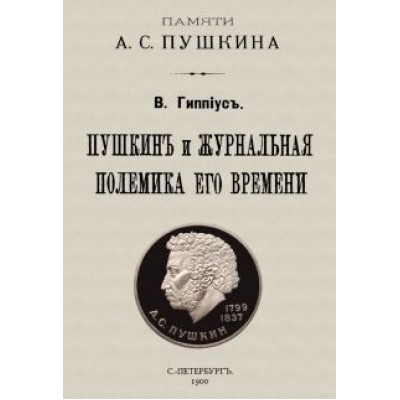 Василий Гиппиус: Пушкин и журнальная полемика его времени. Сборник статей преподавателей и слушателей Василий Гиппиус: Пушкин и журнальная полемика его времени. Сборник статей преподавателей и слушателей