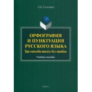 Лариса Селезнева: Орфография и пунктуация русского языка. Три способа писать без ошибок. Учебное пособие