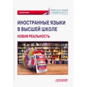 Агошкова, Чикилева, Агальцова: Иностранные языки в высшей школе. Новая реальность. Монография