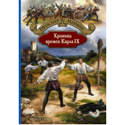 Проспер Мериме: Хроника времен Карла IX