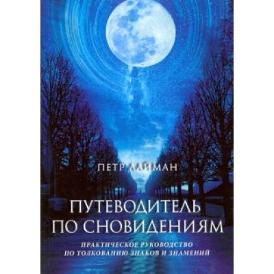 Петр Лайман: Путеводитель по Сновидениям Петр Лайман: Путеводитель по Сновидениям