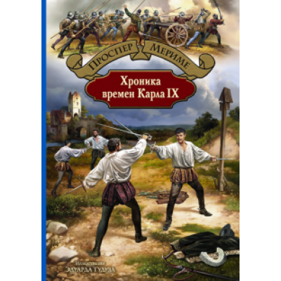 Проспер Мериме: Хроника времен Карла IX Проспер Мериме: Хроника времен Карла IX
