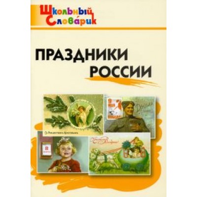 Праздники России. Начальная школа. ФГОС Праздники России. Начальная школа. ФГОС