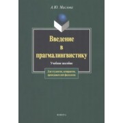 Алина Маслова: Введение в прагмалингвистику. Учебное пособие