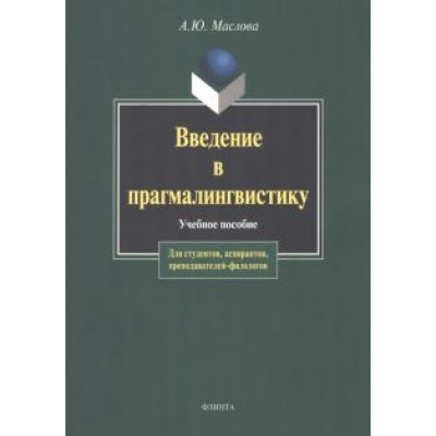 Алина Маслова: Введение в прагмалингвистику. Учебное пособие Алина Маслова: Введение в прагмалингвистику. Учебное пособие