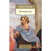 Аристотель: Метафизика