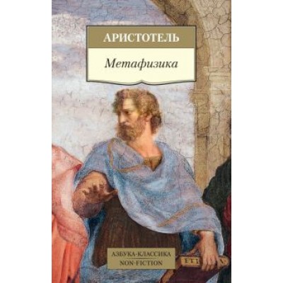 Аристотель: Метафизика Аристотель: Метафизика