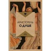 Аристотель: О душе