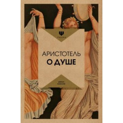 Аристотель: О душе Аристотель: О душе