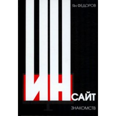 Ян Федоров: Инсайт знакомств Ян Федоров: Инсайт знакомств