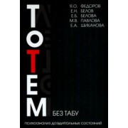 Федоров, Белов, Белова: Тотем без табу. Психоанализ доэдипальных состояний. Шизофрения, расстройста личности и др.