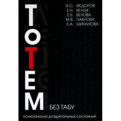 Федоров, Белов, Белова: Тотем без табу. Психоанализ доэдипальных состояний. Шизофрения, расстройста личности и др. Федоров, Белов, Белова: Тотем без табу. Психоанализ доэдипальных состояний. Шизофрения, расстройста личности и др.