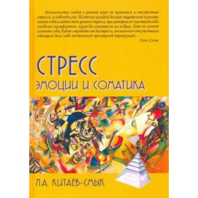 Леонид Китаев-Смык: Стресс. Эмоции и соматика Леонид Китаев-Смык: Стресс. Эмоции и соматика