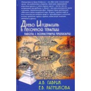 Гаврик, Ратникова: Древо Иггдрасиль в песочной терапии. Работа с возрастными кризисами