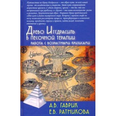 Гаврик, Ратникова: Древо Иггдрасиль в песочной терапии. Работа с возрастными кризисами Гаврик, Ратникова: Древо Иггдрасиль в песочной терапии. Работа с возрастными кризисами