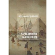 Мераб Мамардашвили: Картезианские размышления (+CD)