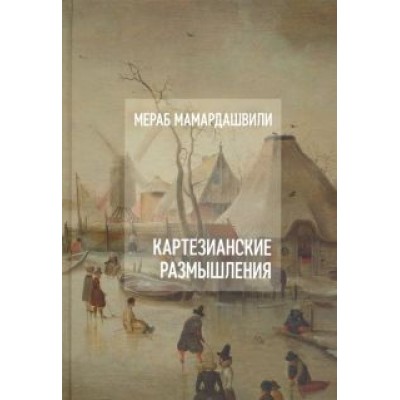 Мераб Мамардашвили: Картезианские размышления (+CD) Мераб Мамардашвили: Картезианские размышления (+CD)