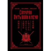 Дайдодзи, Миямото, Сохо: Самураи. Путь воли и меча