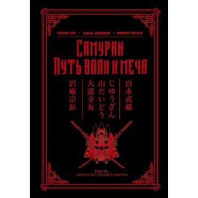Дайдодзи, Миямото, Сохо: Самураи. Путь воли и меча Дайдодзи, Миямото, Сохо: Самураи. Путь воли и меча
