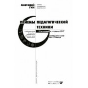 Анатолий Гин: Приемы педагогической техники. Свобода выбора. Открытость. Деятельность. Обратная связь. Идеальность