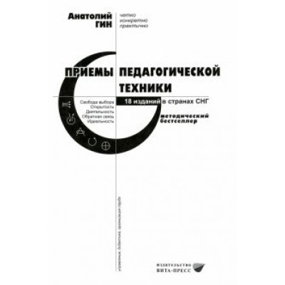 Анатолий Гин: Приемы педагогической техники. Свобода выбора. Открытость. Деятельность. Обратная связь. Идеальность Анатолий Гин: Приемы педагогической техники. Свобода выбора. Открытость. Деятельность. Обратная связь. Идеальность