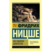 Фридрих Ницше: Так говорил Заратустра