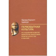 Эдуард Тайлор: Первобытная культура. Исследования развития мифологии, философии, религии, искусства и обычаев