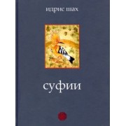 Идрис Шах: Суфии
