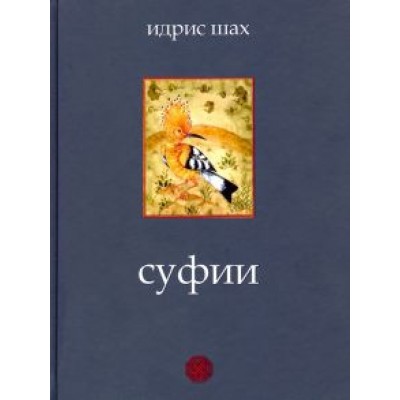 Идрис Шах: Суфии Идрис Шах: Суфии