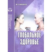 Ю. Никуличев: Глобальное здоровье. Аналитический обзор