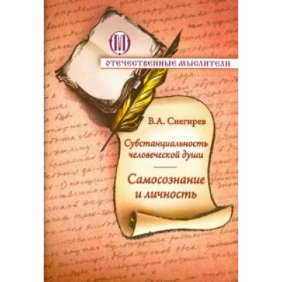 Вениамин Снегирев: Субстанциальность человеческой души. Самопознание и личность Вениамин Снегирев: Субстанциальность человеческой души. Самопознание и личность