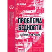 Э. Хижный: Проблема бедности в странах ЕС и России. Аналитический обзор