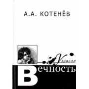 Александр Котенев: Узнавая вечность