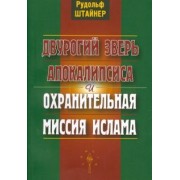 Рудольф Штайнер: Двурогий зверь Апокалипсиса и охранительная миссия ислама
